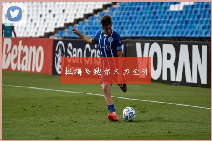 拉梅洛鲍尔火力全开