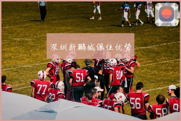 深圳新鹏城保住优势
