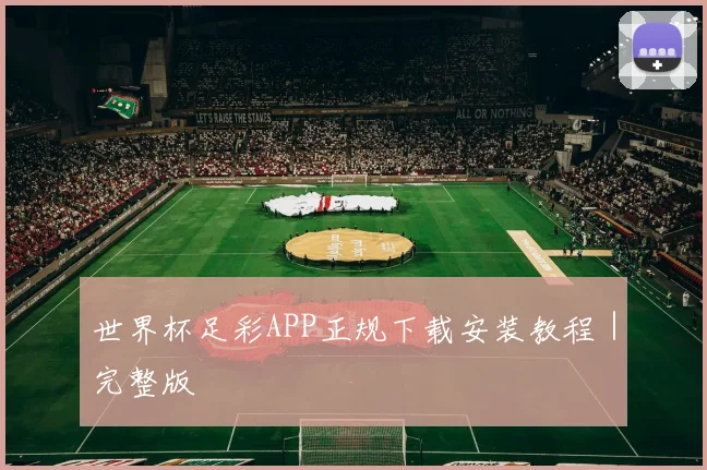 世界杯足彩APP正规下载安装教程｜完整版