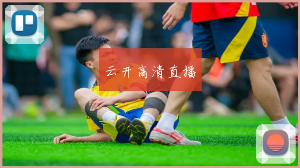 云开高清直播