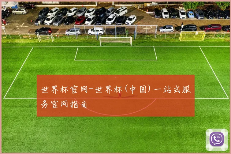世界杯官网-世界杯(中国)一站式服务官网指南
