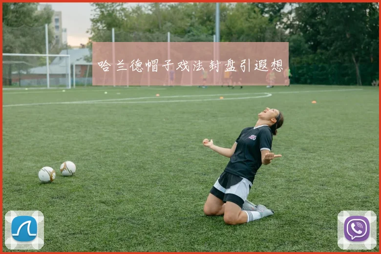 哈兰德帽子戏法封盘引遐想