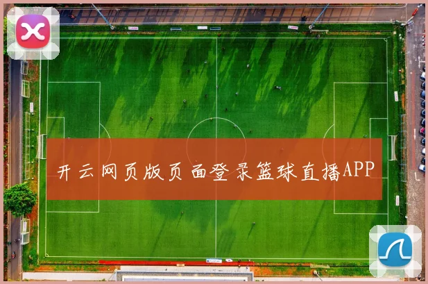 开云网页版页面登录篮球直播APP