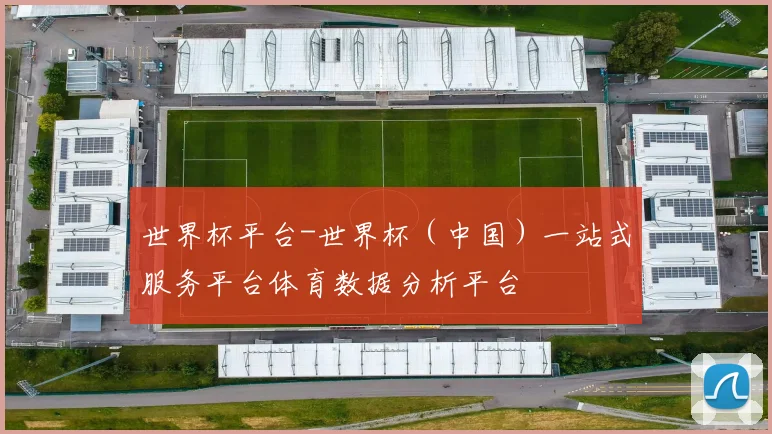 世界杯平台-世界杯（中国）一站式服务平台体育数据分析平台