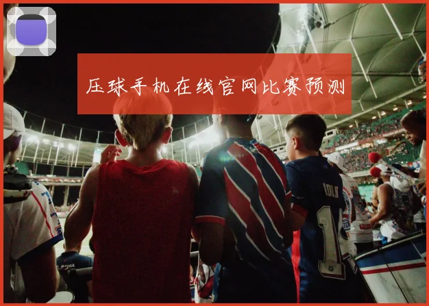 压球手机在线官网比赛预测