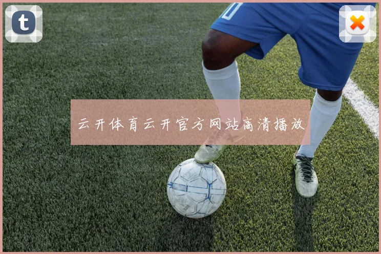 云开体育云开官方网站高清播放