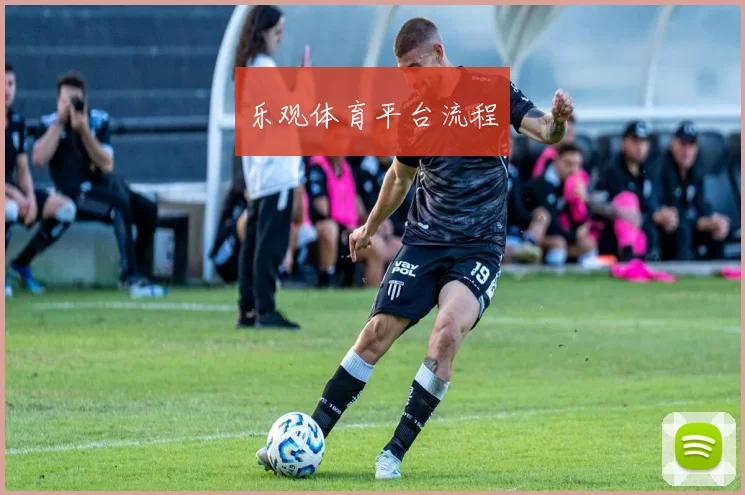 乐观体育平台流程