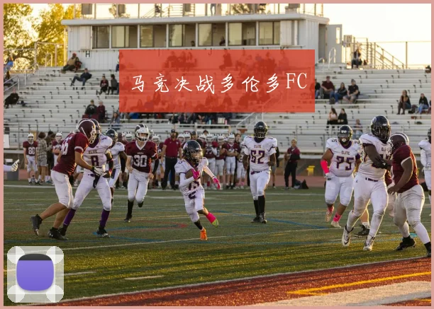 马竞决战多伦多FC