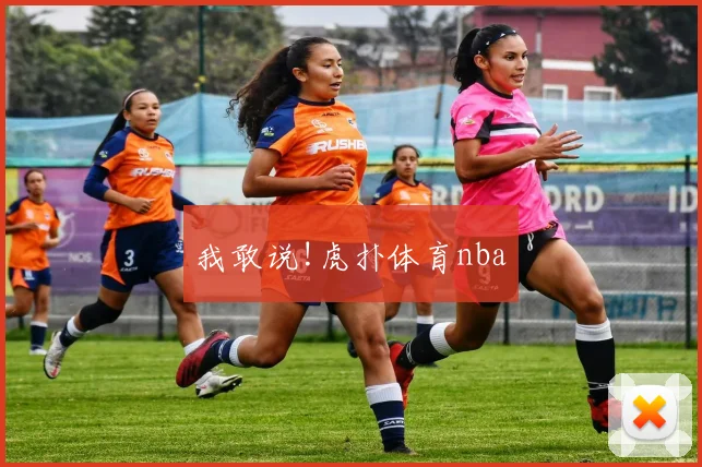 我敢说!虎扑体育nba