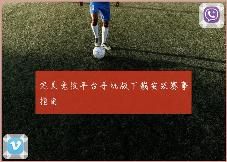 完美竞技平台手机版下载安装赛事指南