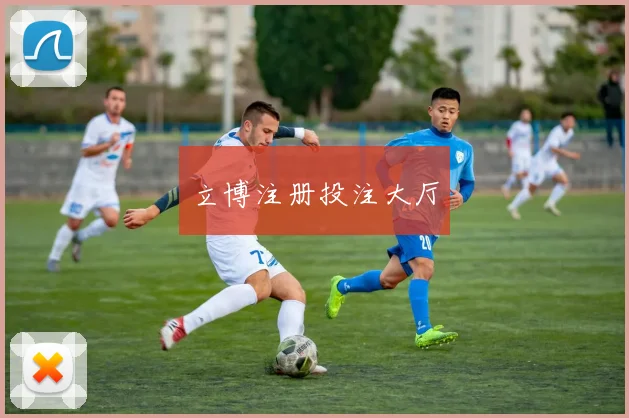 立博注册投注大厅