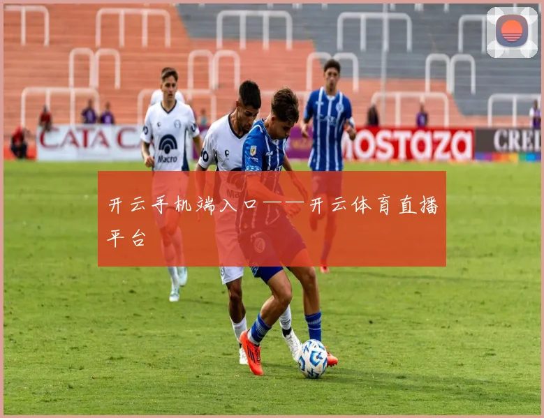 开云手机端入口——开云体育直播平台