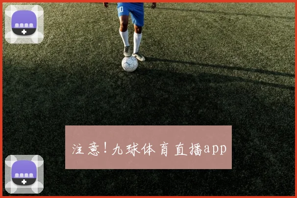 注意!九球体育直播app