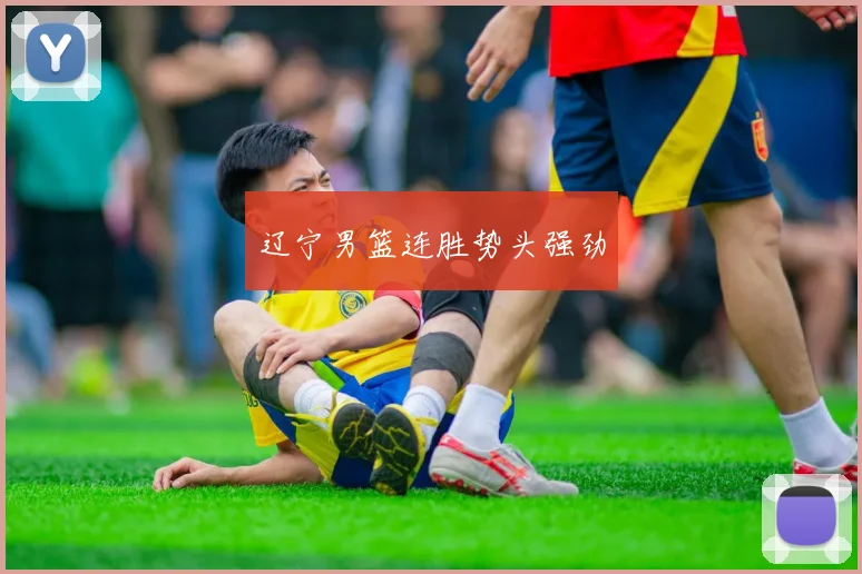 辽宁男篮连胜势头强劲