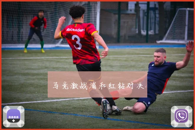 马竞激战浦和红钻对决