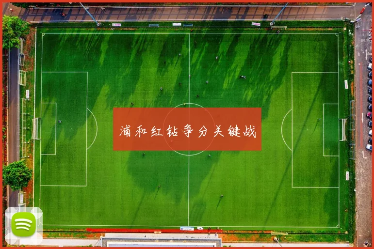 浦和红钻争分关键战