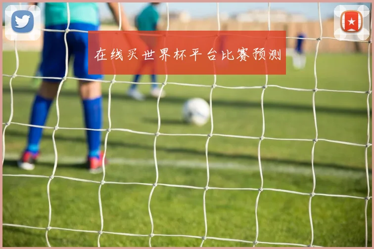 在线买世界杯平台比赛预测
