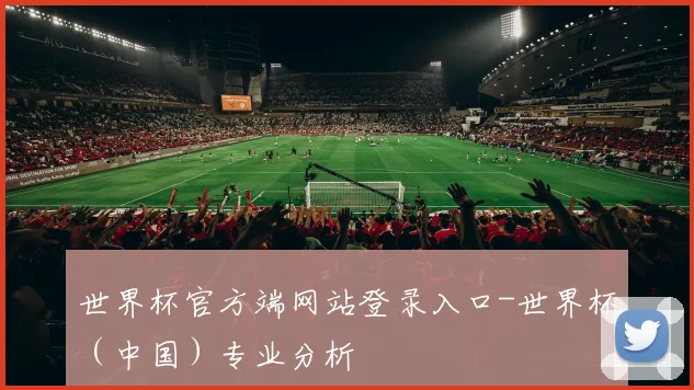 世界杯官方端网站登录入口-世界杯（中国）专业分析