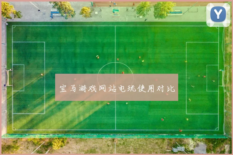 宝马游戏网站电玩使用对比