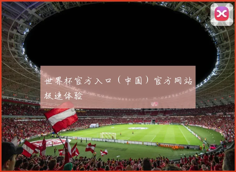 世界杯官方入口（中国）官方网站极速体验