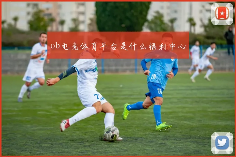 ob电竞体育平台是什么福利中心