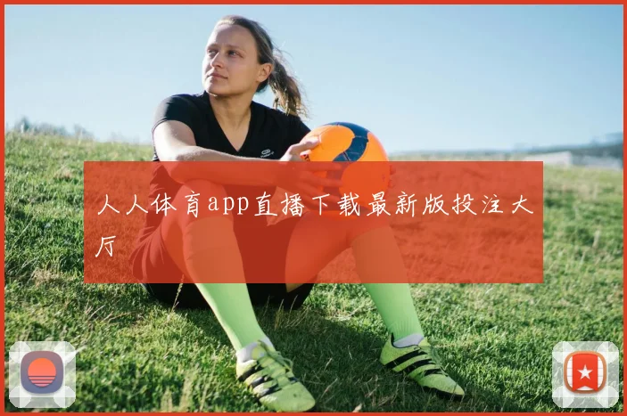 人人体育app直播下载最新版投注大厅