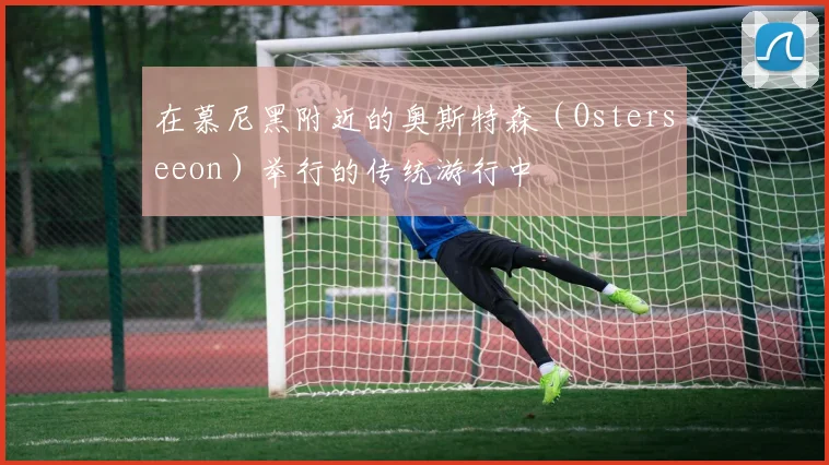 在慕尼黑附近的奥斯特森（Osterseeon）举行的传统游行中