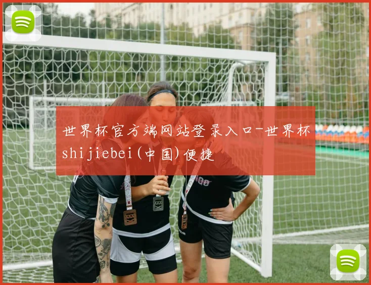 世界杯官方端网站登录入口-世界杯shijiebei(中国)便捷