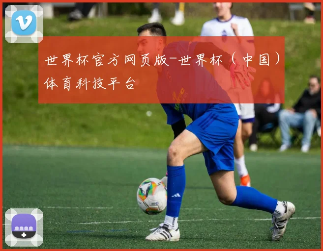 世界杯官方网页版-世界杯（中国）体育科技平台