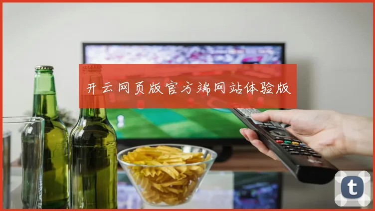 开云网页版官方端网站体验版