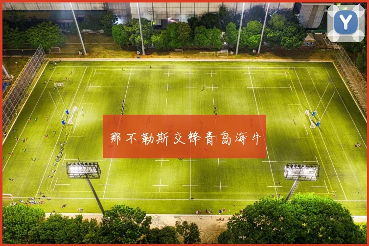 那不勒斯交锋青岛海牛