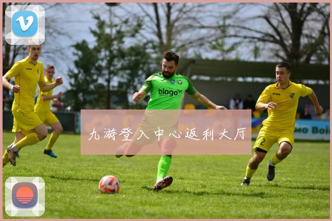 九游登入中心返利大厅