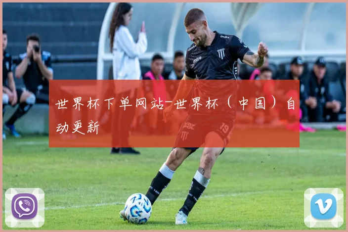 世界杯下单网站-世界杯（中国）自动更新