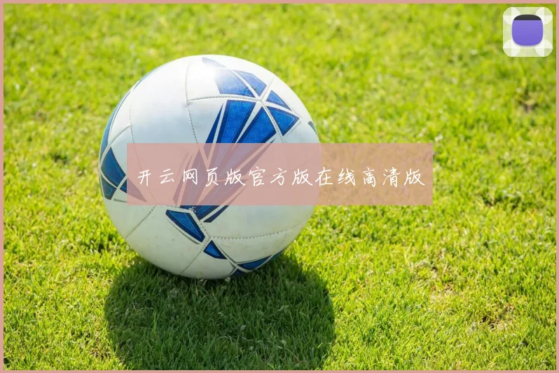 开云网页版官方版在线高清版