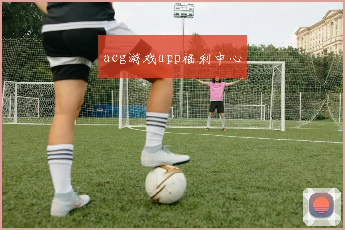 acg游戏app福利中心