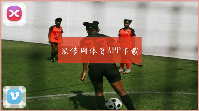 装修网体育APP下载
