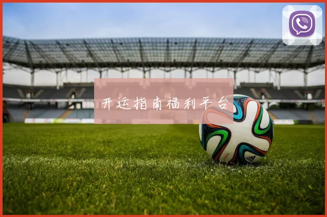 开运指南福利平台