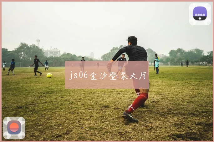 js06金沙登录大厅