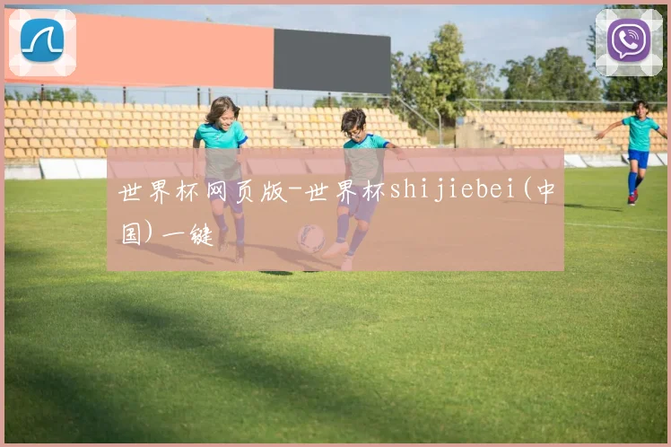 世界杯网页版-世界杯shijiebei(中国)一键