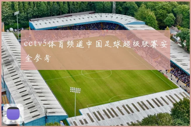 cctv5体育频道中国足球超级联赛安全参考