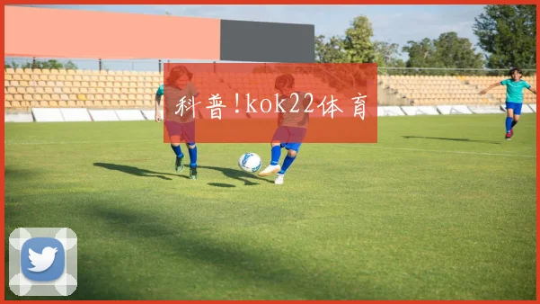 科普!kok22体育