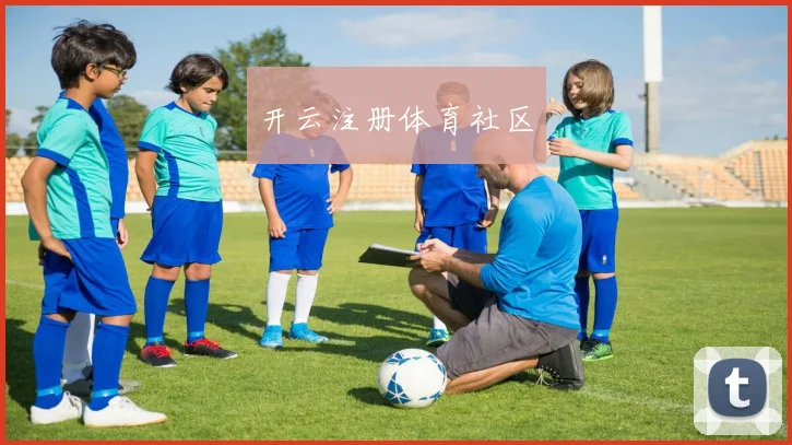 开云注册体育社区