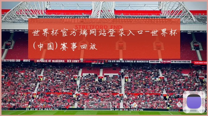 世界杯官方端网站登录入口-世界杯(中国)赛事回放
