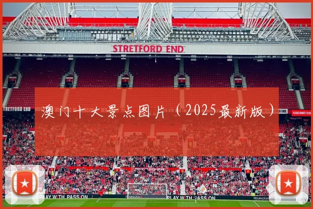 澳门十大景点图片（2025最新版）