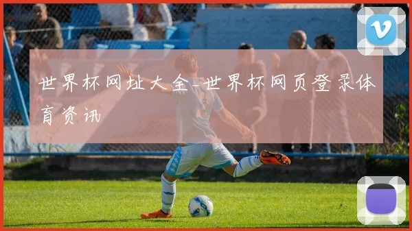 世界杯网址大全_世界杯网页登录体育资讯