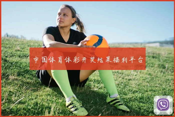 中国体育体彩开奖结果福利平台