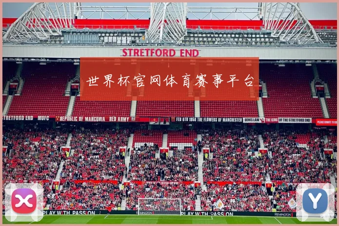 世界杯官网体育赛事平台