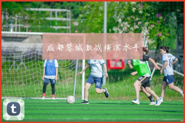 成都蓉城激战横滨水手