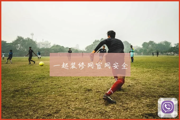 一起装修网官网安全