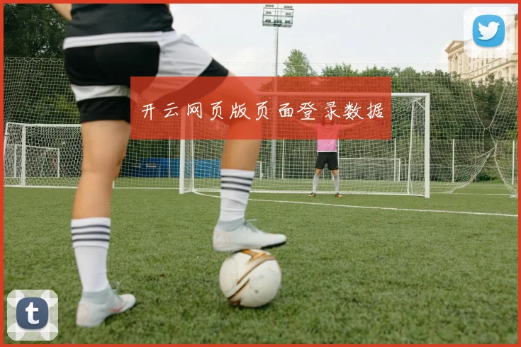 开云网页版页面登录数据